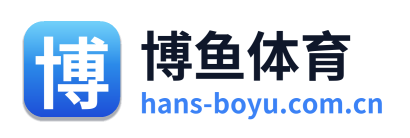 博鱼体育